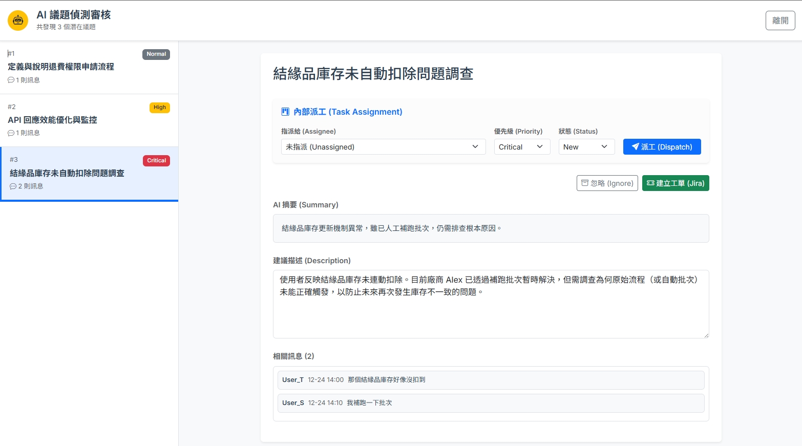 AI 自動偵測出的待處理議題清單介面