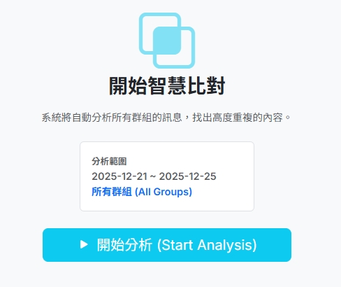 跨群組智慧比對：觸發比對的起始畫面