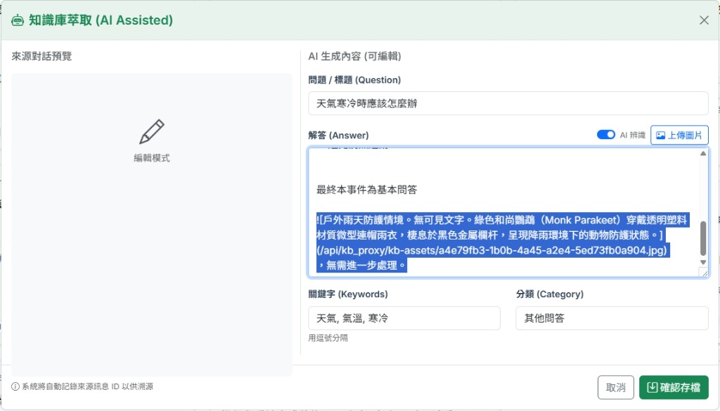 AI 自動辨識圖片：上傳圖片後，AI 自動生成描述文字並嵌入知識庫