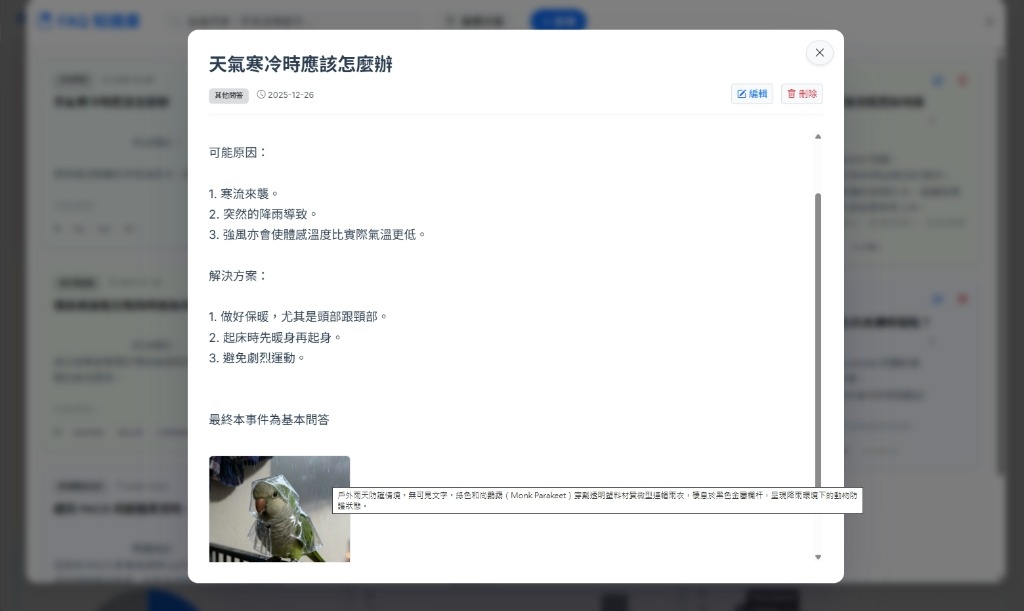 FAQ 沉浸式閱讀：展開知識卡片後呈現完整圖文排版
