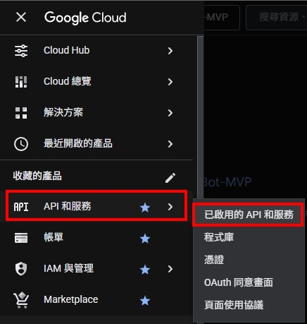 啟用 API 和服務選單